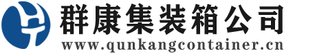 兴县集装箱 - 兴县二手集装箱 - 兴县海运集装箱 - 群康集装箱服务公司